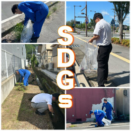 「ＳＤＧｓ」清掃活動いたしました！！